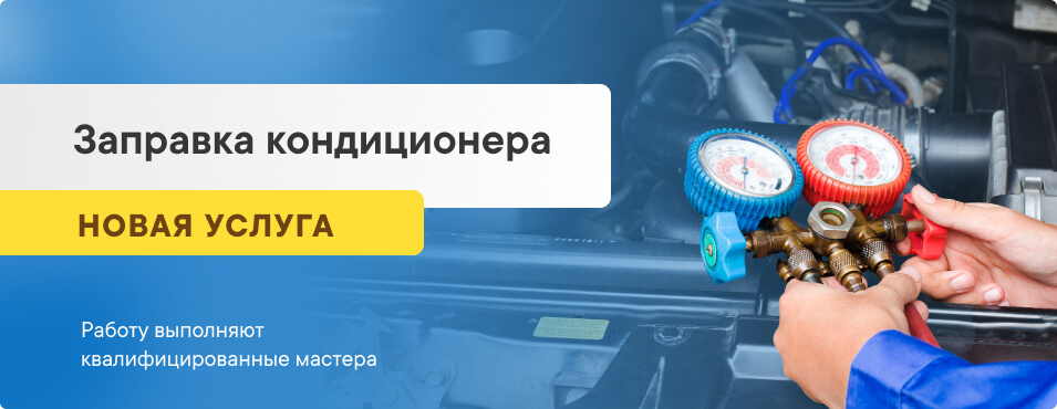 Заправка автомобильных кондиционеров